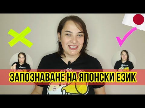 Видео: Представяне на ЯПОНСКИ ЕЗИК при запознанство