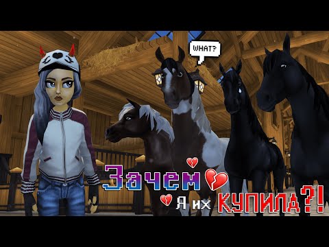 Видео: ЛОШАДИ, О ПОКУПКЕ КОТОРЫХ ЖАЛЕЮ | Star Stable | NL