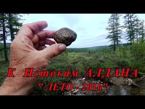 Видео: К Истоку р. Алдан - 2016 год