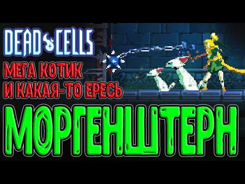 Видео: Моргенштерн и Амогус Котус / Бесполезная махалка и ЛГ Котик / Dead Cells - Return to Castelvania DLC