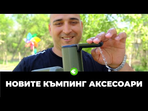 Видео: НОВИТЕ КЪМПИНГ АКСЕСОАРИ ОТ МАРКАТА HOLD CARP