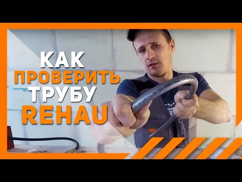 Видео: Как проверить трубу Rehau