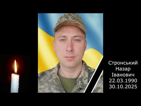 Видео: Похорон Стронського Назарія Івановича