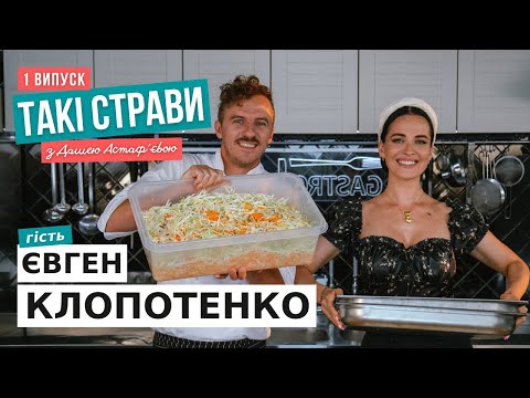 Видео: Секрети РЕБЕР та капусти / Даша  АСТАФ'ЄВА та Євген  КЛОПОТЕНКО / ТАКІ СТРАВИ #1