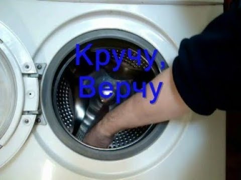 Видео: Стиральная машина не крутит барабан. Все причины почему машина не крутит барабан