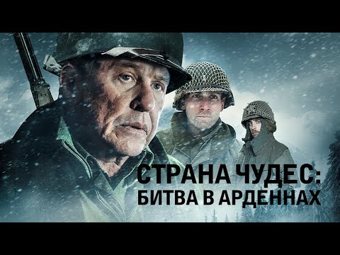 Видео: Страна чудес: Битва в Арденнах / Боевик / Исторический / Военный / HD