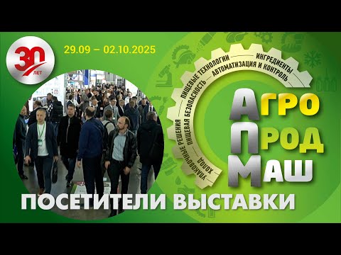 Видео: Отзывы посетителей выставки «Агропродмаш-2025»