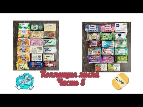 Видео: КОЛЛЕКЦИЯ КУСКОВОГО МЫЛА - Часть 5 / Nivea, Fresh, Dex, Fax, Magic, Завод братьев Крестовниковых