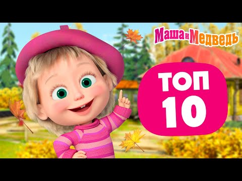 Видео: Маша и Медведь 💥❤️ ТОП-10 Лучших осенних серий 🍂 🍁 Коллекция осенних серий про Машу 🎬 Час мультиков!