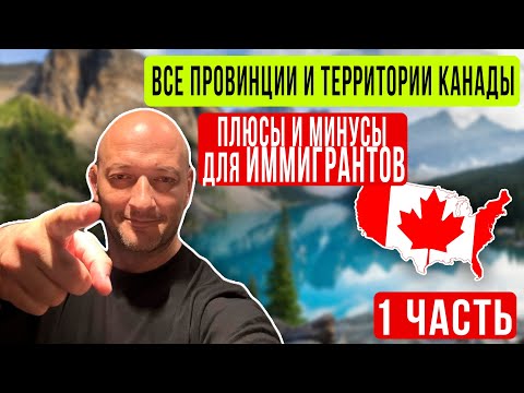 Видео: Все провинции и территории Канады Плюсы и минусы для иммигрантов