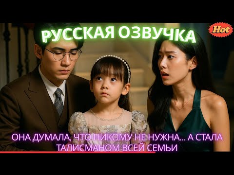 Видео: -fullmovie-Она думала, что никому не нужна… а стала талисманом всей семьи #дорама #2025