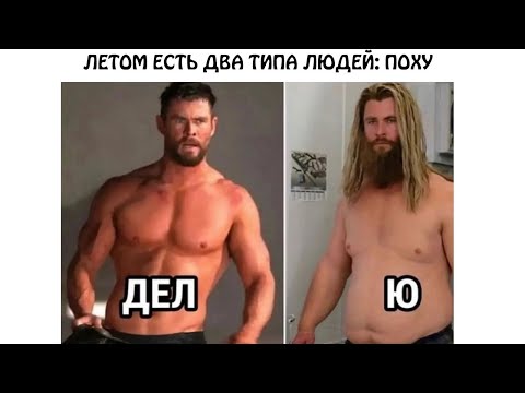 Видео: Лютые мемы. Летом есть два типа людей