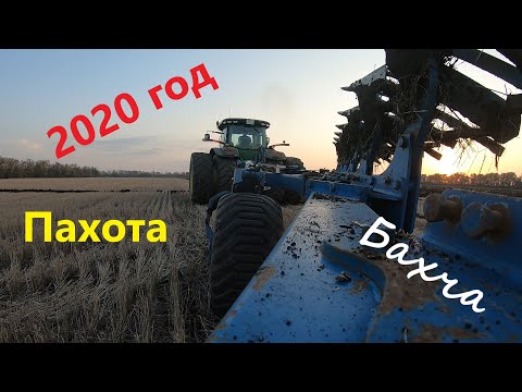 Видео: Пахота 2020. John Deere 8335 R. Плуг Lemken.