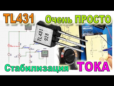 Видео: Стабилизатор ТОКА на TL431 теория - стоит Докопаться до ИСТИНЫ