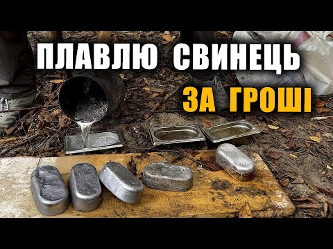 Видео: 10 тисяч гривень на день, переплавляючи свинець