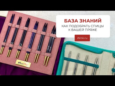 Видео: КАК ПОДОБРАТЬ СПИЦЫ ДЛЯ ВЯЗАНИЯ К ВАШЕЙ ПРЯЖЕ?