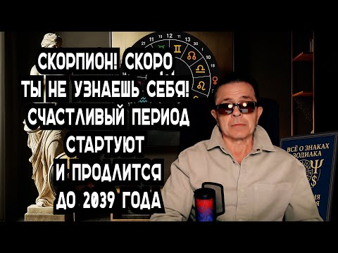 Видео: Скорпион ты готов к ШОКУ? Твоя жизнь и СУДЬБА переписывается ПОЧТИ НАВСЕГДА на 14 ЛЕТ