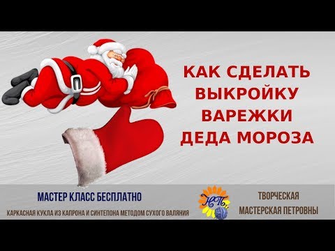 Видео: Мастер класс  Как сделать выкройку варежки для деда Мороза