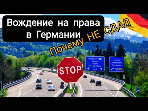 Видео: Как и почему я НЕ СДАЛ вождение в Германии. Разбор полётов, проехал по тому же маршруту