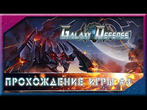 Видео: Galaxy Defence. Прохождение уровня 4.