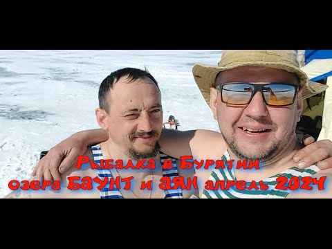 Видео: Рыбалка в Бурятии озера БАУНТ АЯН апрель 2024 часть 2