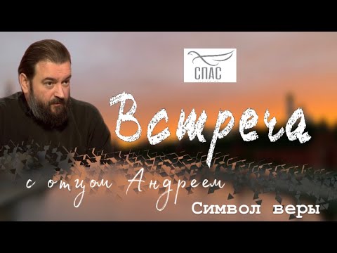 Видео: Символ веры. Протоиерей  Андрей Ткачёв.