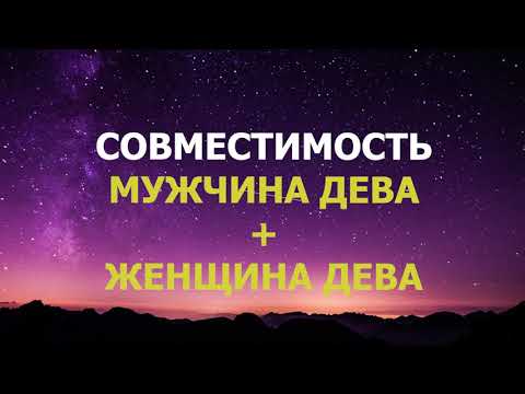 Видео: Подробная совместимость мужчины Дева и женщины Девы.