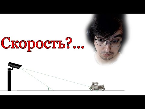 Видео: Можно ли распознать скорость автомобиля с одной камеры?