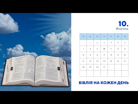 Видео: Біблія на кожен день, 10 жовтня