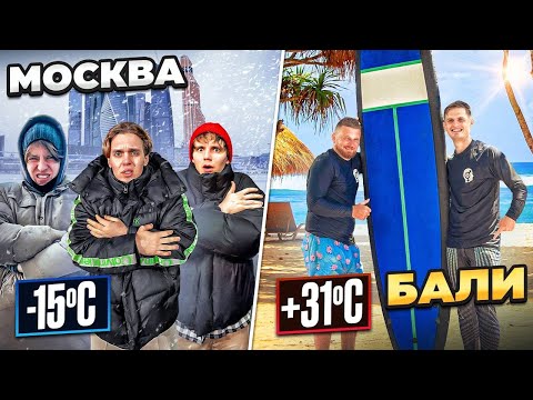 Видео: 24 ЧАСА НА БАЛИ VS В МОСКВЕ