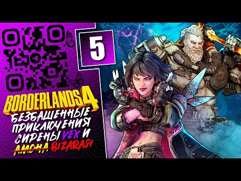 Видео: Прохождение Borderlands 4 | Stream 5 | Hard Mode