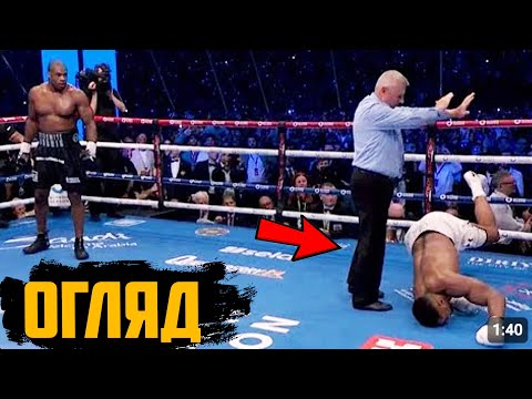 Видео: 😱СТРАШЕННИЙ НОКАУТ! Бій Ентоні Джошуа vs Даніель Дюбуа - ОГЛЯД чемпіонського бою!