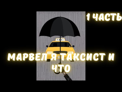 Видео: Марвел Я Таксист и что 1 часть Альтернативный Сюжет