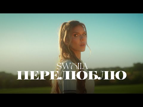 Видео: SWOIIA - Перелюблю | ПРЕМ'ЄРА 2025