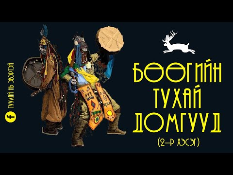 Видео: Бөөгийн тухай домог (2-р хэсэг)