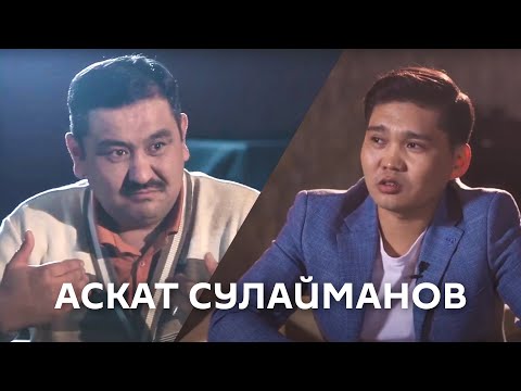 Видео: Аскат Сулайманов | Obodo INTERVIEW Аскат Алдашев менен