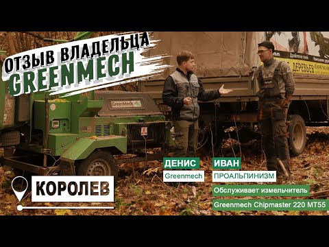 Видео: Измельчитель древесины Green Mech Chipmaster 220. Отзыв от профессионала | г.Королев