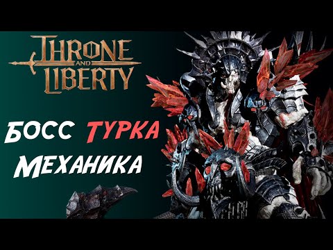 Видео: ⚔️ Долина резни - ⭐ ⭐ : Боссс Турка и главные механики данжа!  ⚔️