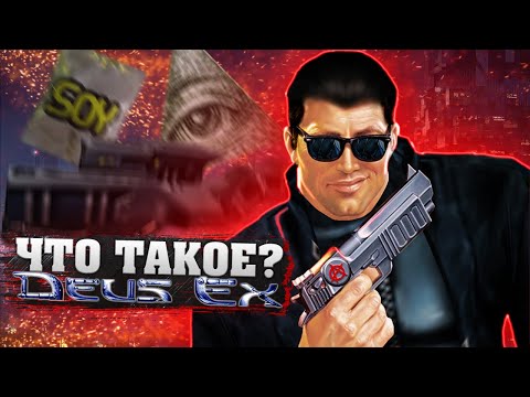 Видео: Что такое Deus Ex? (Часть 2)