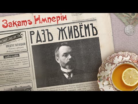 Видео: Раз живём
