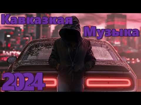 Видео: Кавказская Музыка 2024 🔥 Новинки 2024 Музыки 🔥 САМЫЕ ЛУЧШИЕ ПЕСНИ 2024 🔥 Молодежная музыка 2024 🔥