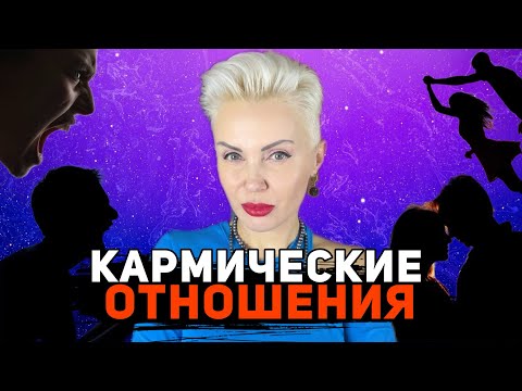 Видео: 7 признаков КАРМИЧЕСКИХ ОТНОШЕНИЙ! #астрология #психолог #ЛАДАРОЗАНОВА #астрошкола