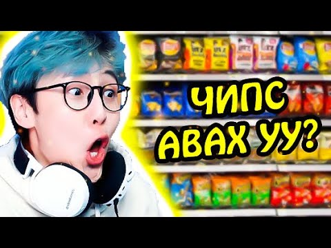 Видео: ДҮПҮТЭЙ ЧИПС ЭЭЭЭ??? | CTS Tries