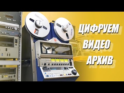 Видео: [Стрим] Цифруем дюймовые видеоленты