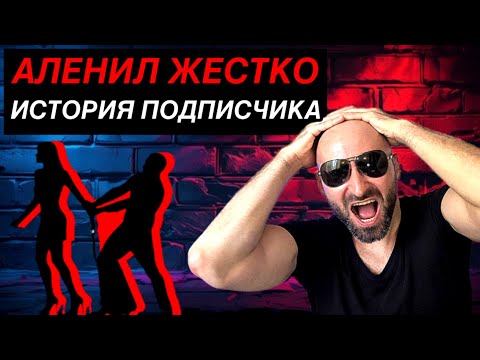 Видео: Аленил по страшному!!! История из жизни подписчика