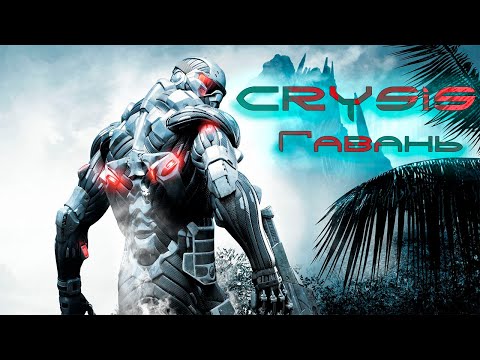 Видео: Crysis: Прохождение #4 Гавань