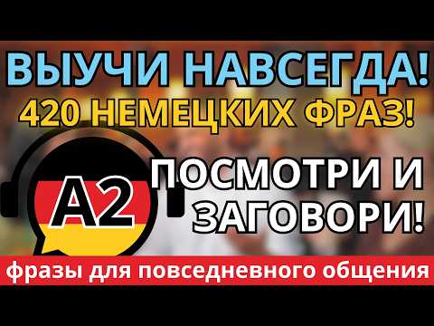 Видео: ВЫУЧИ ЛЕГКО 420 НЕМЕЦКИХ ФРАЗ УРОВНЯ А2 НА КАЖДЫЙ ДЕНЬ! ПОСМОТРИ И НАЧНИ ГОВОРИТЬ! УЧИ ВО СНЕ!