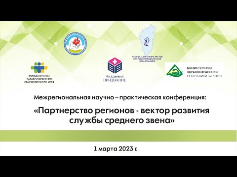 Видео: Конференция «Партнерство регионов - вектор развития службы среднего звена", Бурятия 01.03.2023