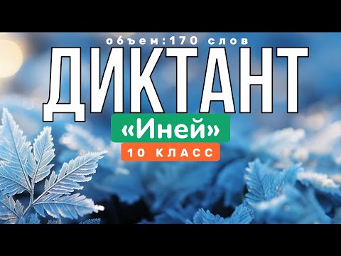 Видео: Напишите КОНТРОЛЬНЫЙ ДИКТАНТ по русскому языку за 10 класс