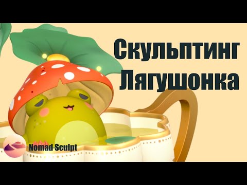 Видео: Туториал по скульптингу лягушонка в Nomad Sculpt